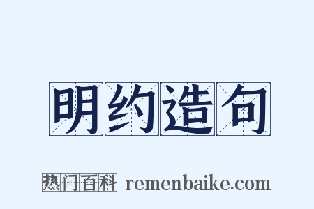 明约造句是什么意思的图片